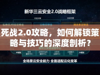 死戰(zhàn)2.0攻略，如何解鎖策略與技巧的深度剖析？