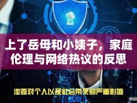 上了岳母和小姨子，家庭倫理與網(wǎng)絡熱議的反思