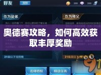 奧德賽攻略，如何高效獲取豐厚獎(jiǎng)勵(lì)