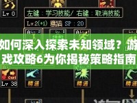 如何深入探索未知領域？游戲攻略6為你揭秘策略指南！