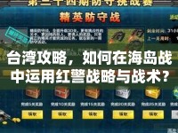 臺灣攻略，如何在海島戰(zhàn)中運用紅警戰(zhàn)略與戰(zhàn)術(shù)？