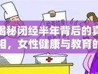 揭秘閉經(jīng)半年背后的真相，女性健康與教育的雙重挑戰(zhàn)