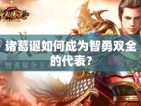 諸葛誕如何成為智勇雙全的代表？