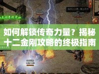 如何解鎖傳奇力量？揭秘十二金剛攻略的終極指南！