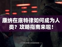 康納在底特律如何成為人類？攻略指南來啦！