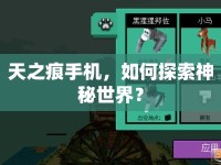 天之痕手機(jī)，如何探索神秘世界？