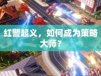 紅警起義，如何成為策略大師？