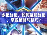 永恒戰(zhàn)場，如何征服戰(zhàn)場，掌握策略與技巧？
