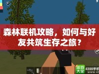 森林聯(lián)機(jī)攻略，如何與好友共筑生存之旅？