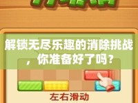 解鎖無盡樂趣的消除挑戰(zhàn)，你準備好了嗎？