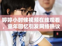 婷婷小時候視頻在線觀看，童年回憶引發(fā)網(wǎng)絡(luò)熱議