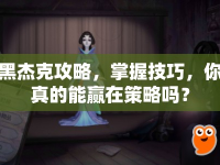 黑杰克攻略，掌握技巧，你真的能贏在策略嗎？