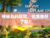 神秘島嶼探險(xiǎn)，你準(zhǔn)備好了嗎？