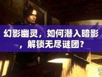 幻影幽靈，如何潛入暗影，解鎖無盡謎團(tuán)？