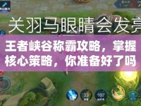 王者峽谷稱霸攻略，掌握核心策略，你準(zhǔn)備好了嗎？