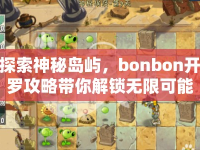 探索神秘島嶼，bonbon開羅攻略帶你解鎖無限可能？
