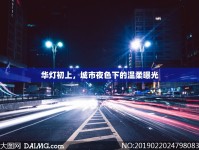 華燈初上，城市夜色下的溫柔曝光