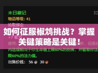 如何征服椒鴆挑戰(zhàn)？掌握關(guān)鍵策略是關(guān)鍵！