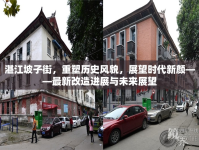 湛江坡子街，重塑歷史風(fēng)貌，展望時代新顏——最新改造進(jìn)展與未來展望