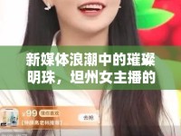新媒體浪潮中的璀璨明珠，坦州女主播的崛起