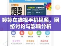 婷婷在線視手機(jī)視頻，網(wǎng)絡(luò)討論與影響分析