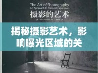 揭秘?cái)z影藝術(shù)，影響曝光區(qū)域的關(guān)鍵要素