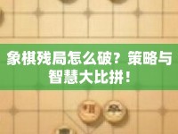 象棋殘局怎么破？策略與智慧大比拼！