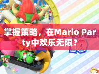 掌握策略，在Mario Party中歡樂無限？