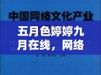 五月色婷婷九月在線(xiàn)，網(wǎng)絡(luò)文化的新探索與反思