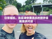 日常尷尬，當(dāng)鼻涕快要流出的微妙自我接納對話