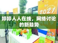 婷婷人人在線，網(wǎng)絡(luò)討論的新趨勢(shì)