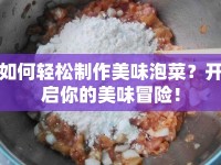 如何輕松制作美味泡菜？開啟你的美味冒險！