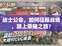 戰(zhàn)士公會，如何征服戰(zhàn)場，踏上榮耀之路？
