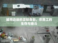 城市邊緣的堅韌身影，農(nóng)民工的生存與奮斗