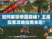 如何解鎖帝國巔峰？王座探索攻略指南來啦！