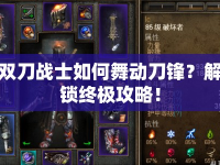 雙刀戰(zhàn)士如何舞動刀鋒？解鎖終極攻略！