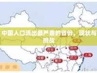中國人口流出最嚴(yán)重的省份，現(xiàn)狀與挑戰(zhàn)
