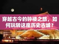 穿越古今的鐘樓之旅，如何玩轉(zhuǎn)這座歷史古城？