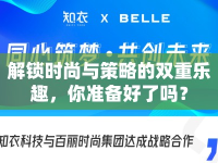 解鎖時尚與策略的雙重樂趣，你準備好了嗎？