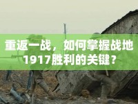 重返一戰(zhàn)，如何掌握戰(zhàn)地1917勝利的關(guān)鍵？