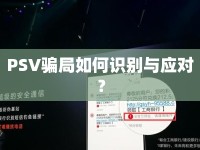PSV騙局如何識別與應(yīng)對？