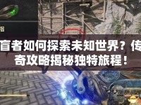 盲者如何探索未知世界？傳奇攻略揭秘獨特旅程！