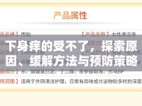 下身癢的受不了，探索原因、緩解方法與預(yù)防策略