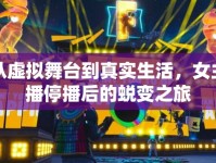 從虛擬舞臺到真實生活，女主播停播后的蛻變之旅