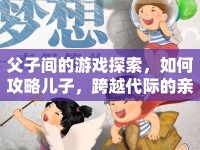 父子間的游戲探索，如何攻略兒子，跨越代際的親子互動？