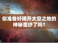 你準(zhǔn)備好揭開太空之地的神秘面紗了嗎？