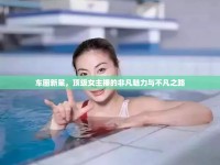 車圈新星，頂級(jí)女主播的非凡魅力與不凡之路