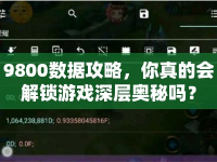 9800數(shù)據(jù)攻略，你真的會解鎖游戲深層奧秘嗎？