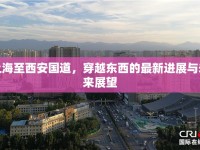上海至西安國道，穿越東西的最新進展與未來展望