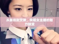 從賽場到熒屏，央視女主播的魅力蛻變